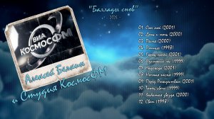 Алексей Белкин и ВИА КосмосФМ - Баллады снов (2026)
