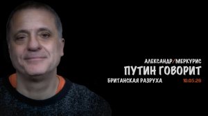 Итоги 10 мая 2026 года | Александр Меркурис | Alexander Mercouris