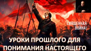 Праздник Победы и уроки войны. Война против Запада сегодня. Уроки о важном со студентами