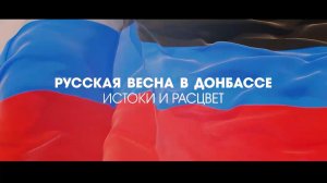 «Русская весна: истоки и расцвет» — хроника исторического выбора