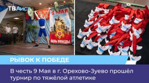 В честь 9 Мая в г. Орехово-Зуево прошёл турнир по тяжелой атлетике
