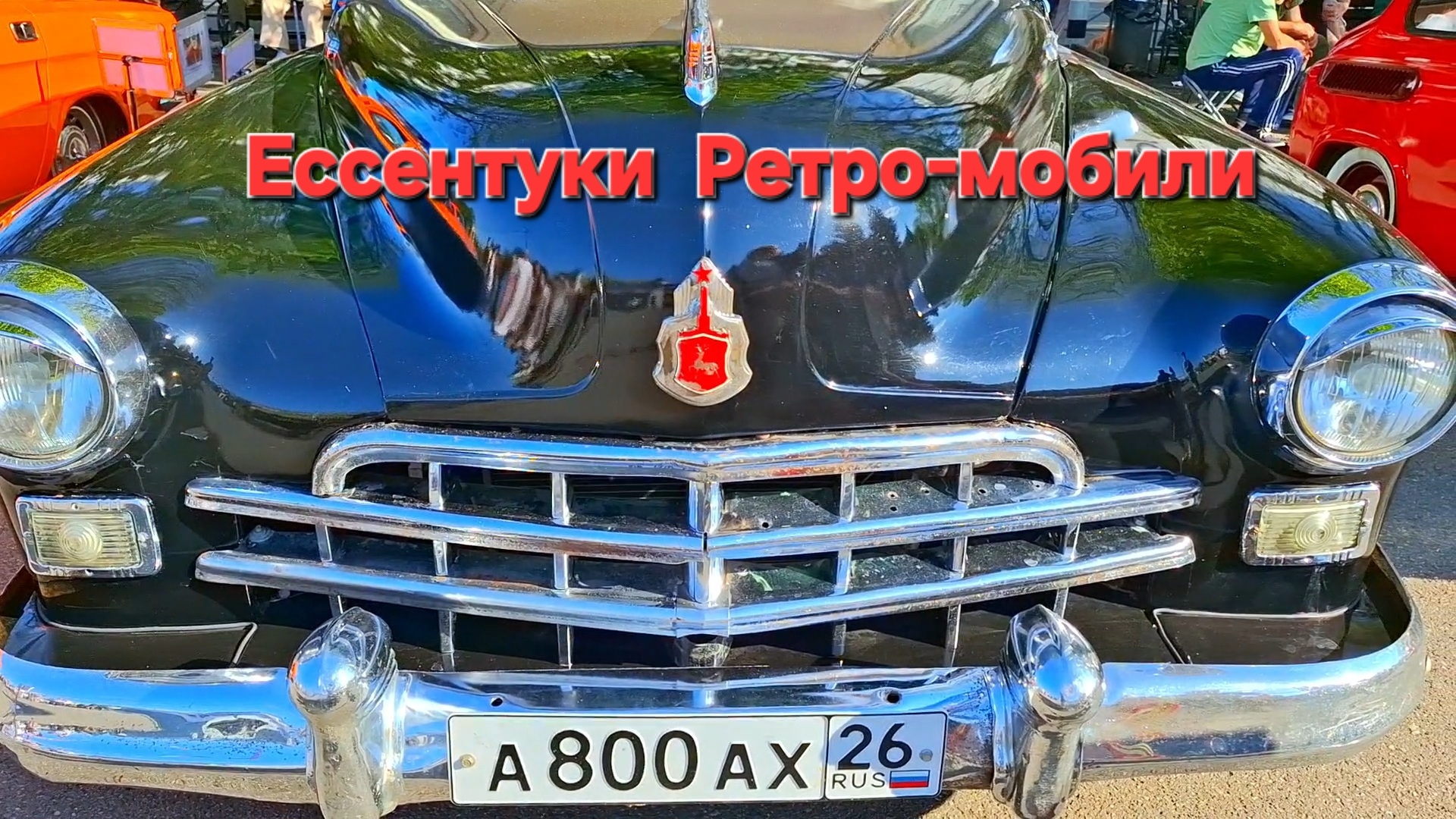 Ессентуки  Ретро автомобили 09-05-2026