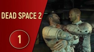DEAD SPACE 2 - ЧАСТЬ 1 - ДА ЧТО ТУТ ПРОИСХОДИТ