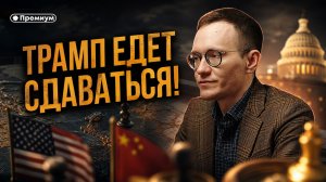 Малек Дудаков | ТРАМП ЕДЕТ СДАВАТЬСЯ! Америка проиграла Ирану