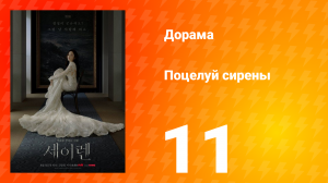 Поцелуй сирены 11 серия