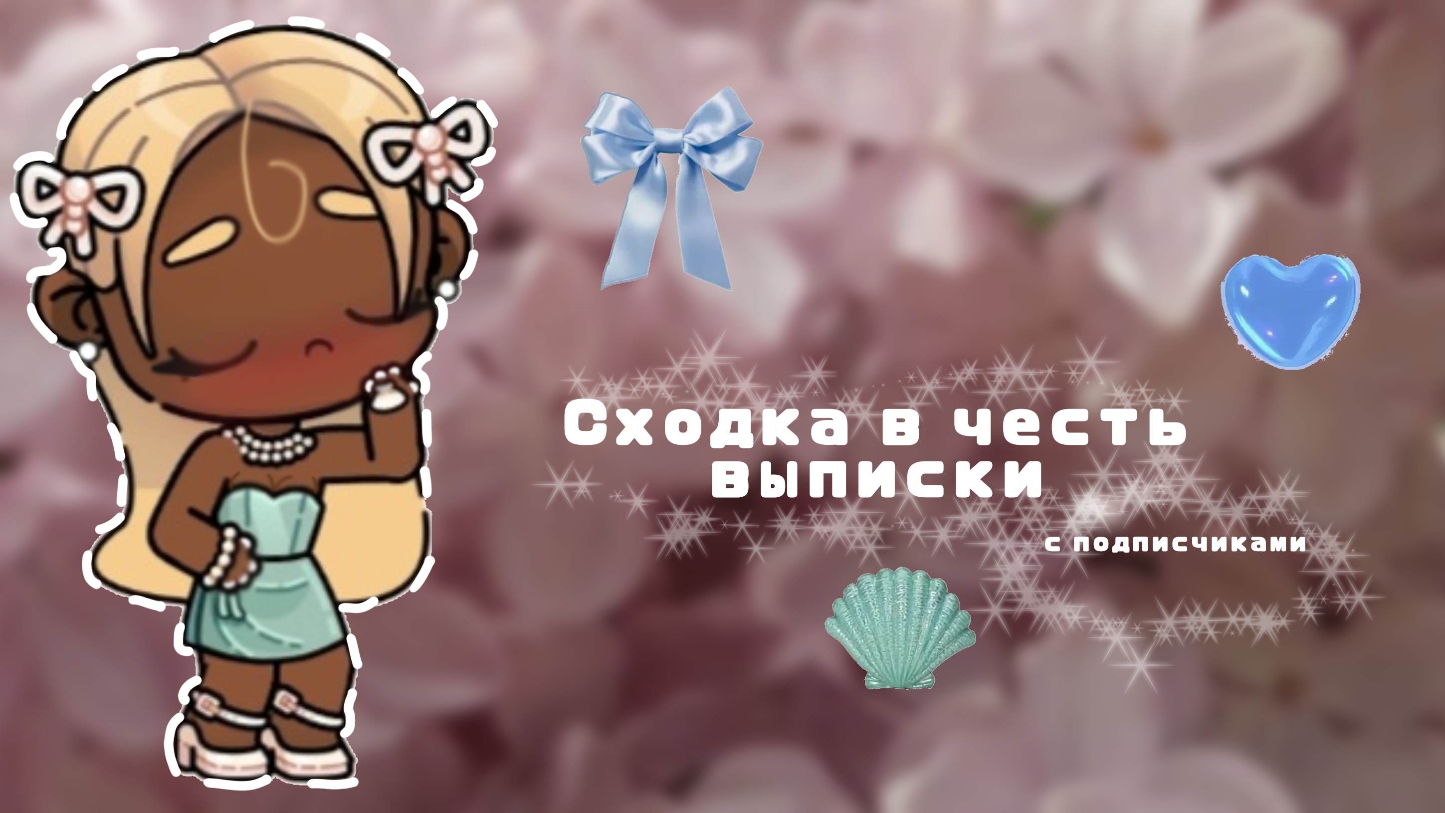 𓏲    ֹ    ۪сходка в честь выписки! .🥐:|| аватар ворлд .🤌🏽:|| avatar world.📜: #Fanmily_Elbin ꮺ