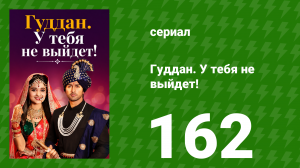 Гуддан. У тебя не выйдет! 162 серия (сериал, 2018)