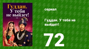 Гуддан. У тебя не выйдет! 72 серия (сериал, 2018)