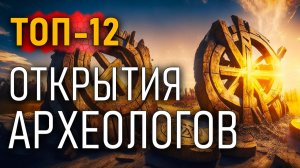 Открытия археологов. Топ-12 самых необычных артефактов