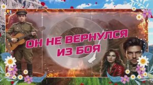 Он не вернулся из боя