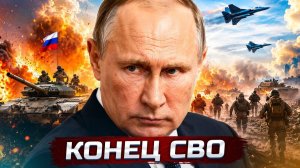 Конец СВО❗️ Президент подтвердил❗️