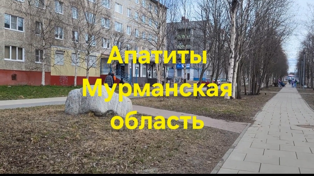 АПАТИТЫ / ул.Дзержинского// Бредова