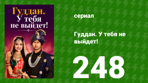 Гуддан. У тебя не выйдет! 248 серия (сериал, 2018)