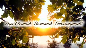 Дух Святой, Великий, Всемогущий | христианская песня | Матвей Лущик, Иван Малюк