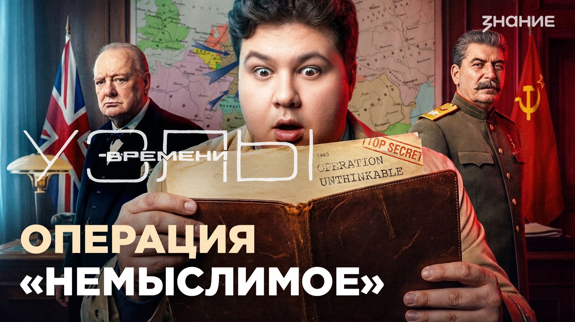 Узлы времени | Операция «Немыслимое»: как Британия планировала напасть на СССР в 1945