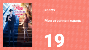 Моя странная жизнь 19 серия (аниме-сериал, 2025)