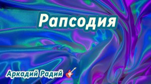 Рапсодия (авторская песня)