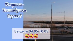 Хочушки-Вышивушки 6. Вышито за 04.05-10.05.26