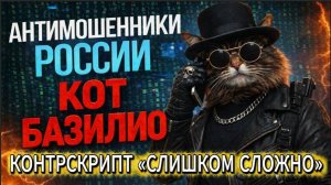 КОТ БАЗИЛИО / МОШЕННИКИ ЗВОНЯТ ПО ТЕЛЕФОНУ