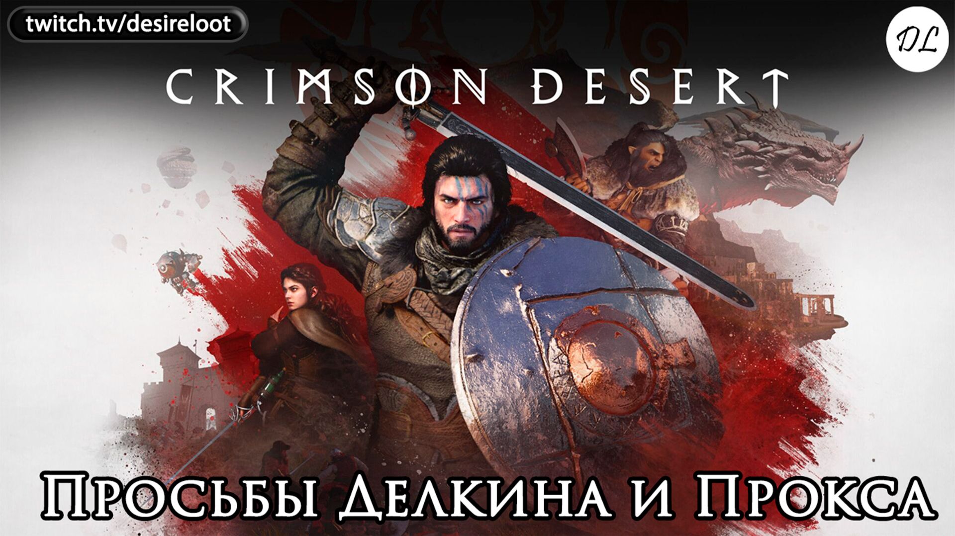 Просьбы Делкина и Прокса | Нарезка | #crimsondesert #games #rpg