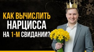 Как вычислить нарцисса за 10 минут? 5 ПРИЗНАКОВ НАРЦИССА: Как распознать его на первом свидании?