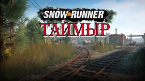 Snow Runner сложный режим. прохождение Таймыр 4.