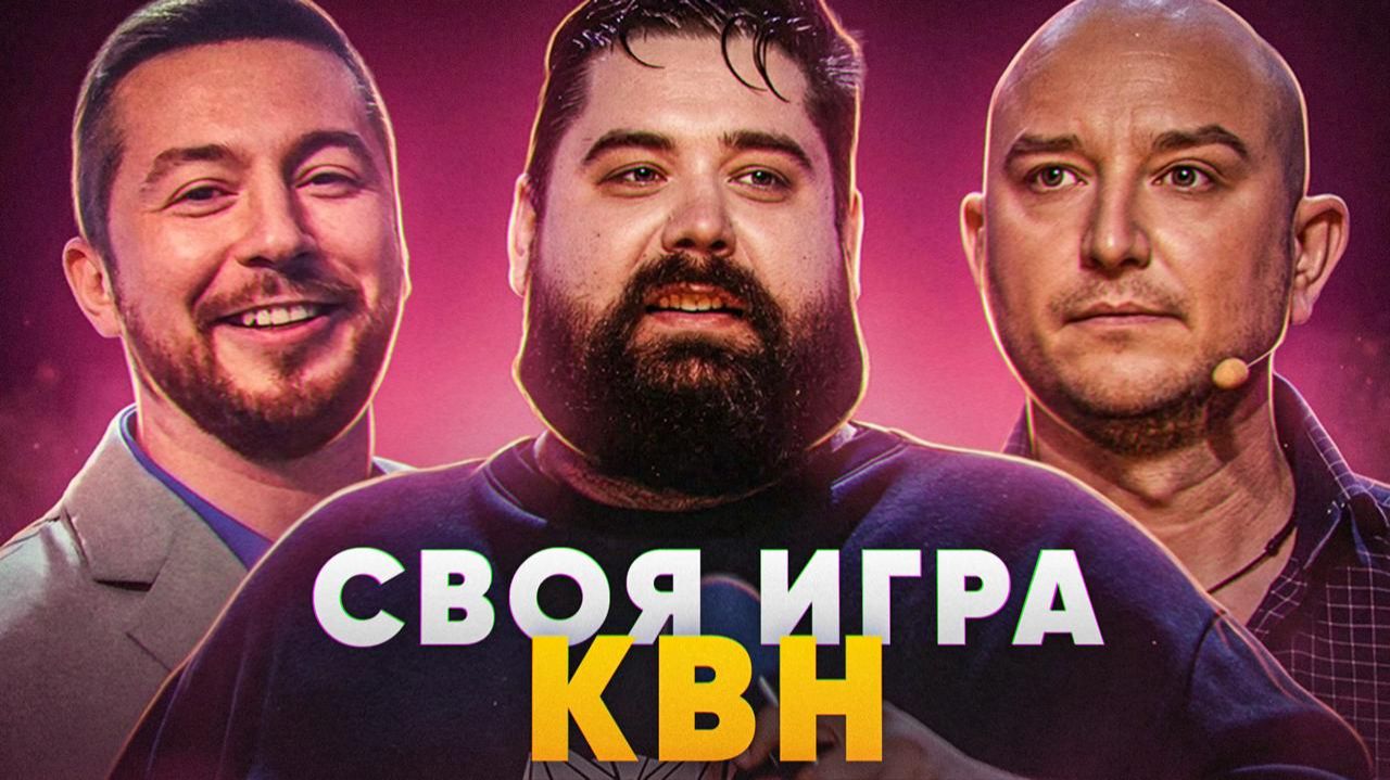 СВОЯ ИГРА х КВН #19. МУЛКИДЖАНЯН х ГОЛОВИН х БЕРЁЗКИН