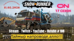 SnowRunner / 17 сезон / Таймыр на проводе!!! / Stream - Twitch + YouTube +Rutube # 108