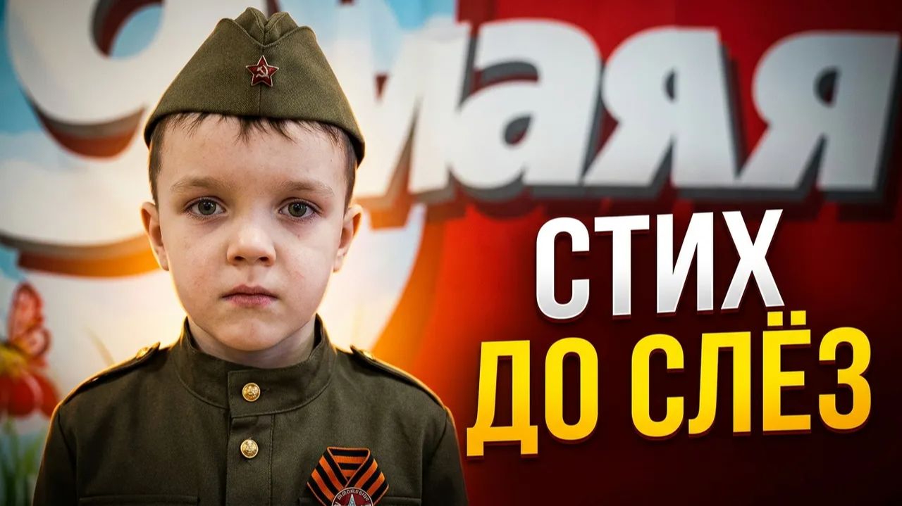 Стихи к 9 мая. Дети читают стих о войне на День Победы, конкурс чтецов про войну. Стих до слёз детям