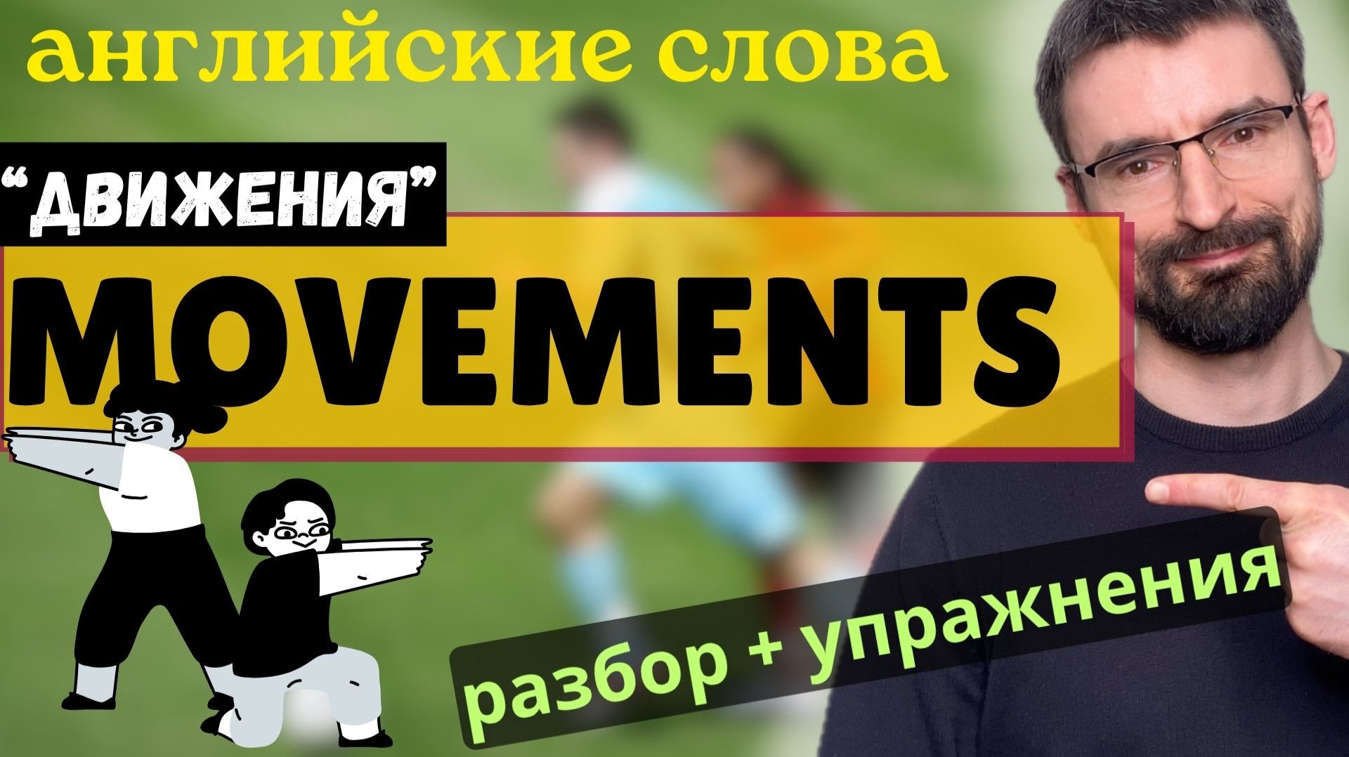 Тема "Physical Actions": базовые английские слова для начинающих | 3000 Английских слов