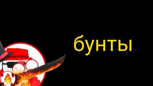 разбор первого бунта в чикен гане 1.6.0