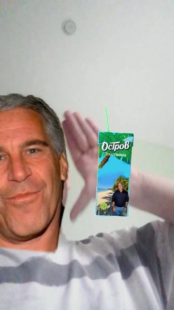 Я эпштейн