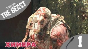 💉 ХИМЕРА - Прохождение Dying Light: The Beast ① Пролог | Дайн Лайт Зе Бист