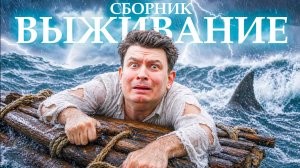 КОРОЧЕ ГОВОРЯ, ВЫЖИВАНИЕ 100 ДНЕЙ- СБОРНИК OneTwo