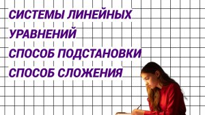 Системы линейных уравнений. Способ подстановки. Способ сложения