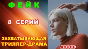 Русские сериалы: Новинки-2026. Захватывающая триллер-драма: «Фейк» - Анонс