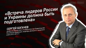 «Встреча лидеров России и Украины должна быть подготовлена» - Сергей Богачев