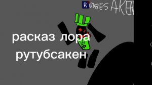 расказ лора  рутубсакен