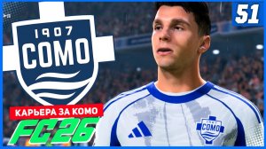 FC 26 КАРЬЕРА ЗА КОМО 1907 #51 - ДЖОКЕР ЛИГИ ЧЕМПИОНОВ!