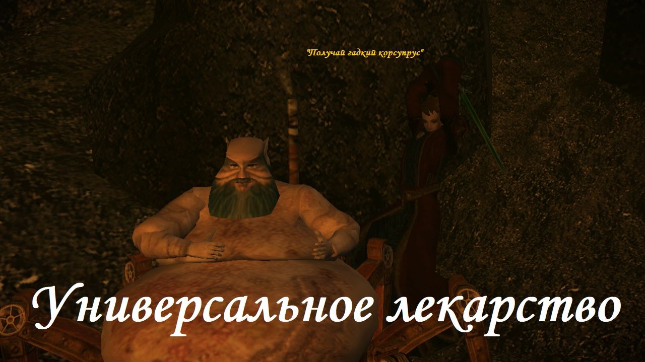 Morrowind. "Универсальное лекарство"