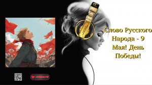 Слово Русского Народа - 9 Мая! День Победы!