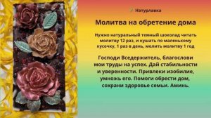 Молитва на обретение дома.