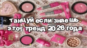 Танцуй если знаешь этот тренд 2026 года