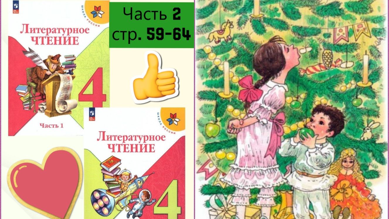 Учебник «Литературное чтение. 4 класс. Часть 2» страница 59-64 Елка