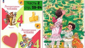 Учебник «Литературное чтение. 4 класс. Часть 2» страница 59-64 Елка