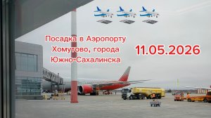 Посадка в Аэропорту Хомутово, города Южно-Сахалинска.