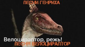 Песни Генриха - Песня Велоцираптор