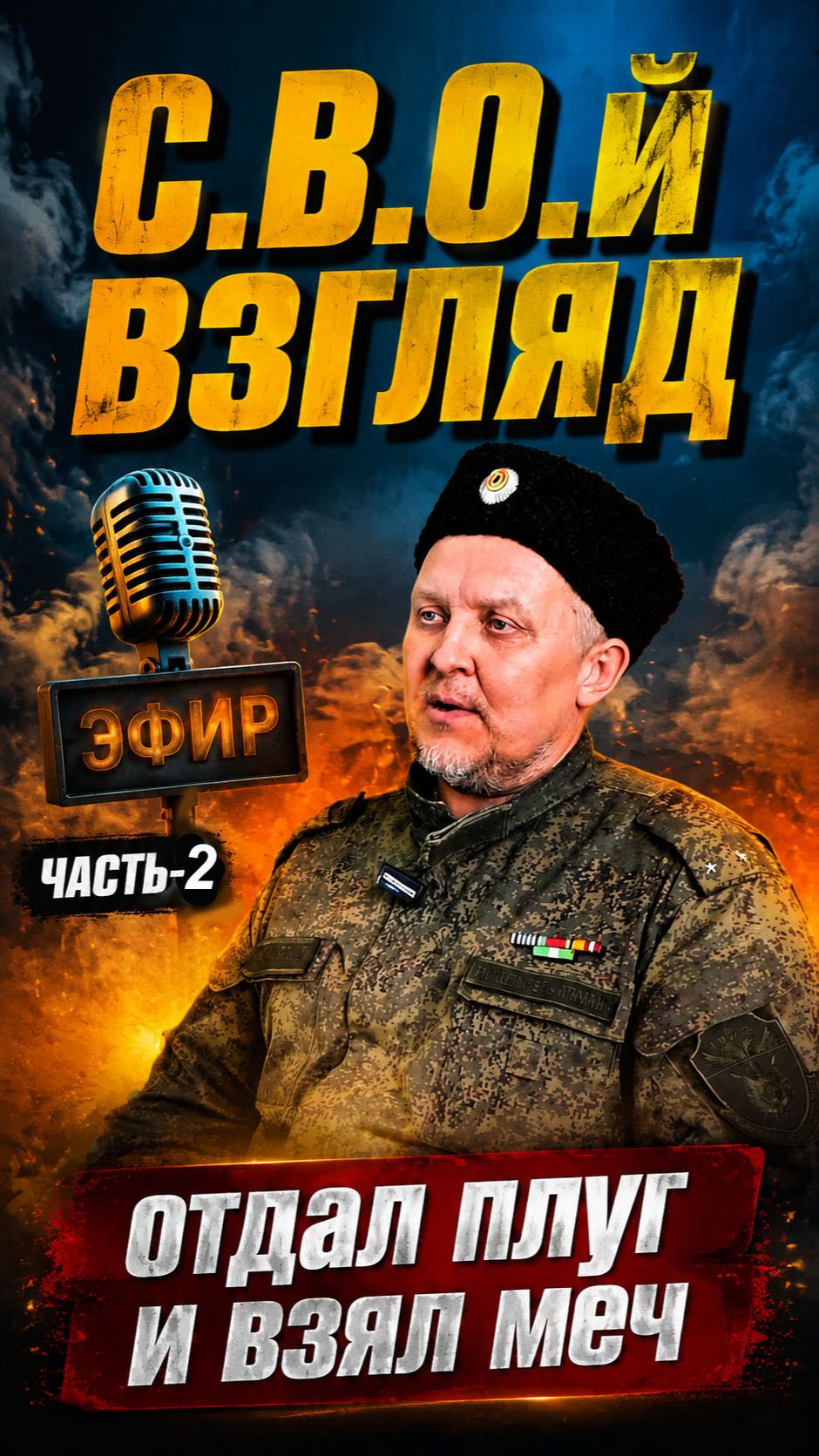 «С.В.О.й взгляд»  ДЕНЬ ВТОРОЙ С АНАТОЛИЕМ Первое время ходил, как будто попал в другой мир.