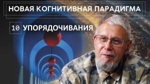 НОВАЯ КОГНИТИВНАЯ ПАРАДИГМА. УПОРЯДОЧИВАНИЯ. СЕРГЕЙ ПЕРЕСЛЕГИН