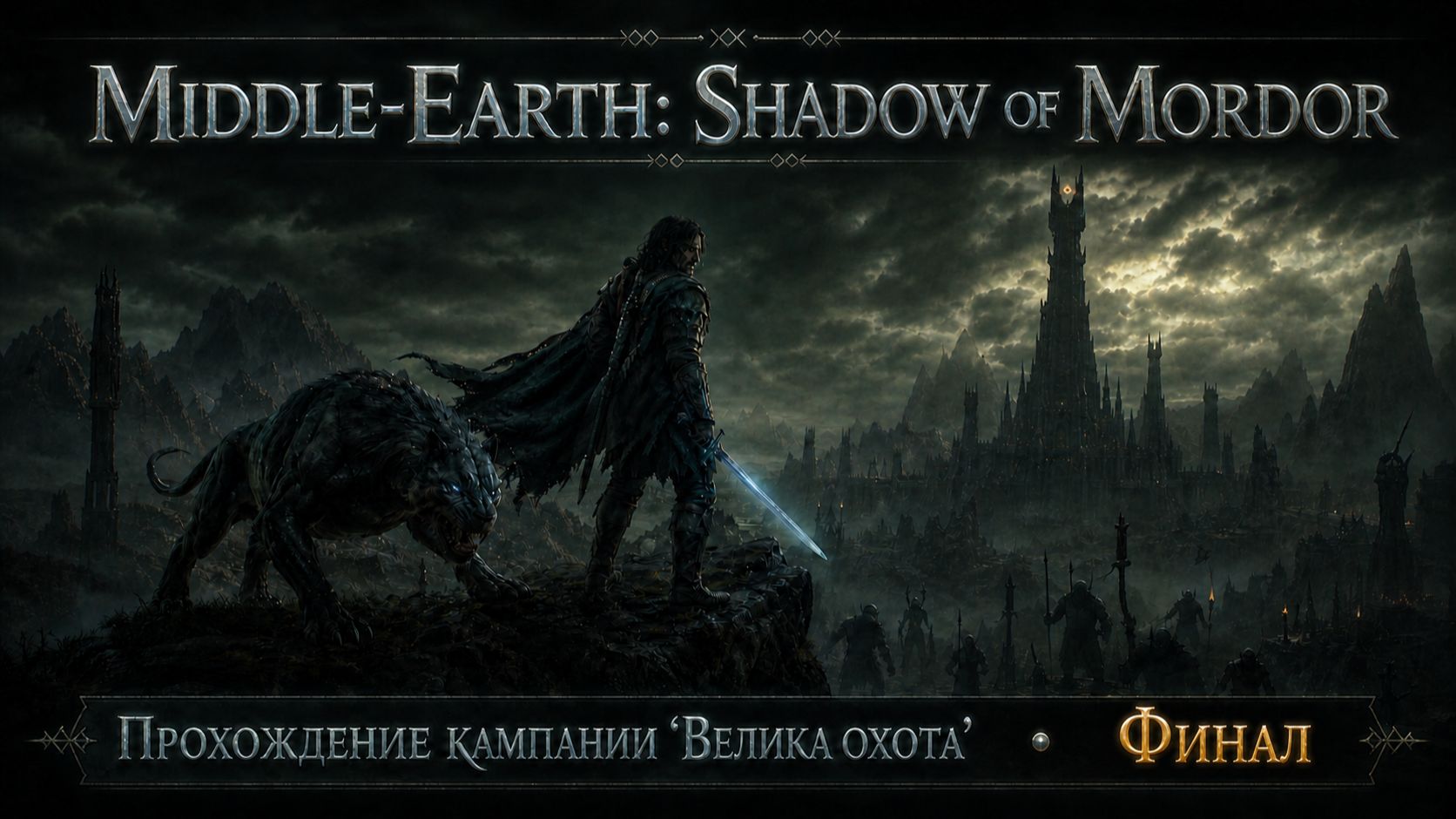 Middle-Earth: Shadow of Mordor. Великая охота. Финал
